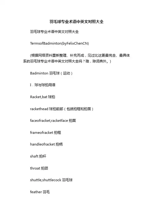 羽毛球专业术语中英文对照大全