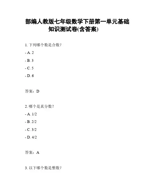部编人教版七年级数学下册第一单元基础知识测试卷(含答案)