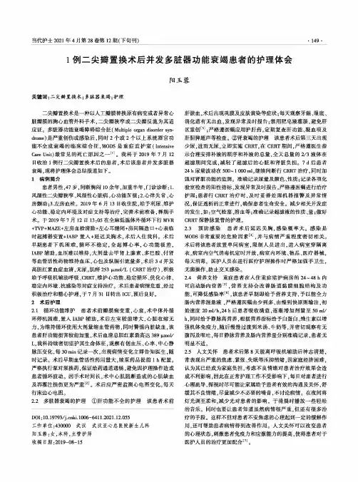 1例二尖瓣置换术后并发多脏器功能衰竭患者的护理体会