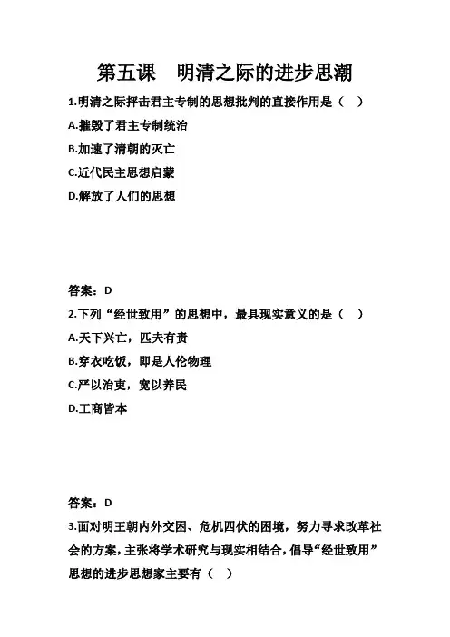 第5课明清之际的进步思潮