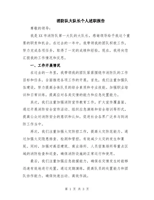 消防队大队长个人述职报告