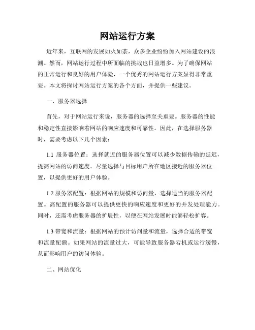 网站运行方案