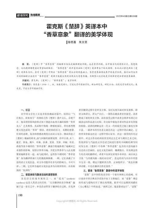 霍克斯《楚辞》英译本中“香草意象”翻译的美学体现