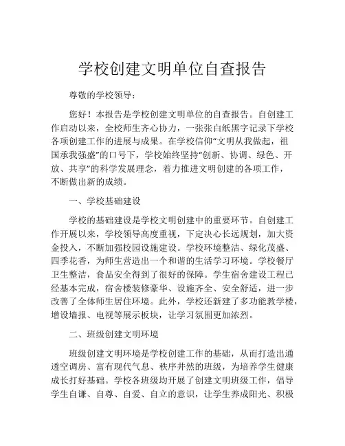 学校创建文明单位自查报告