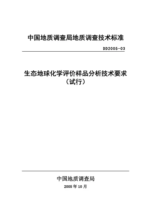 DD 2005-03 生态地球化学评价样品分析技术要求(试行)