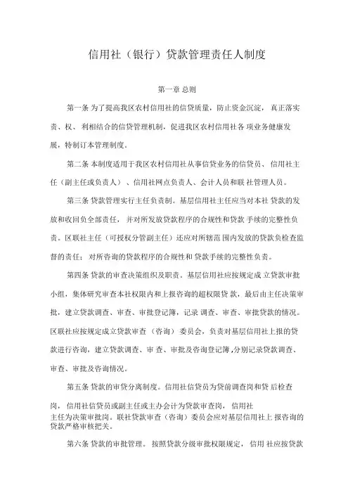 信用社(银行)贷款管理责任人制度