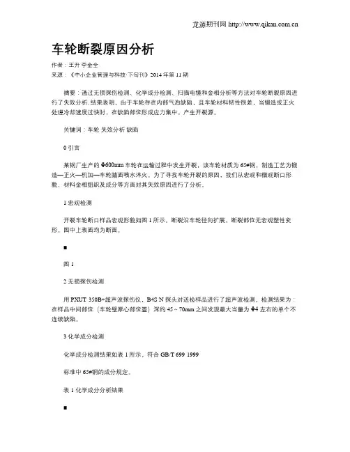车轮断裂原因分析
