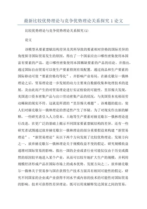 最新比较优势理论与竞争优势理论关系探究1论文