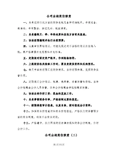 公司出纳岗位职责(五篇)