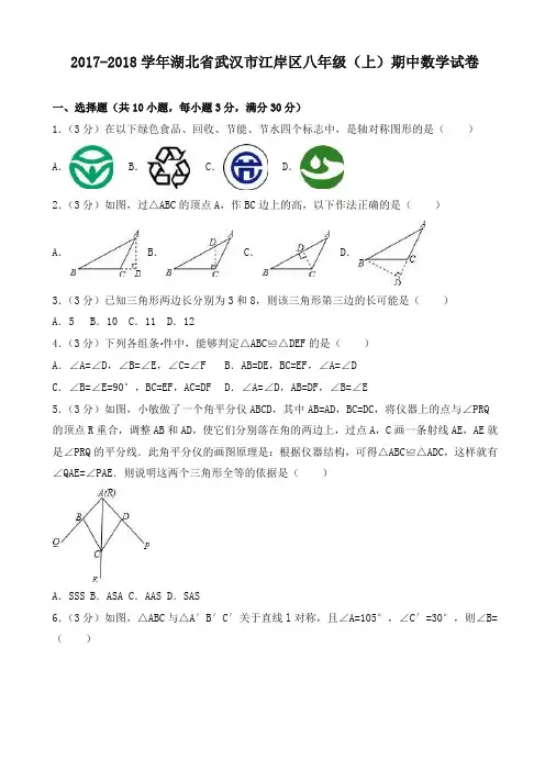 【精编】武汉市江岸区2017-2018学年八年级上期中数学试卷(有答案)
