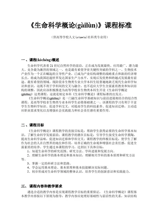 生命科学概论课程标准(共5页)