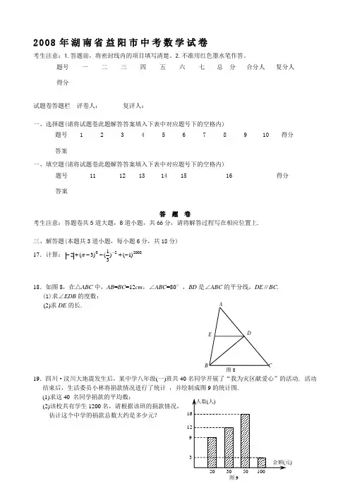 2008年湖南省益阳市中考数学试卷