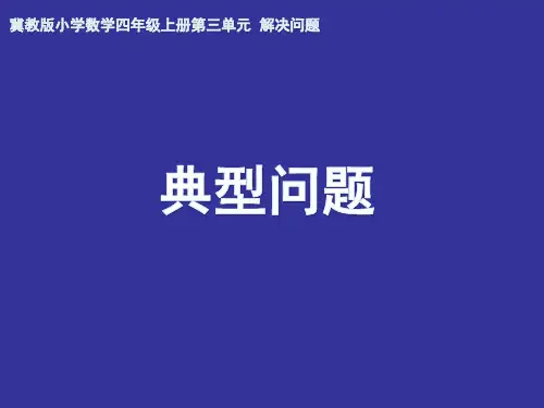 冀教版小学数学四年级上册第三单元  解决问题