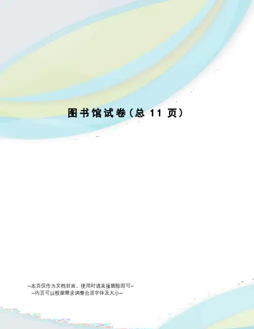 图书馆试卷
