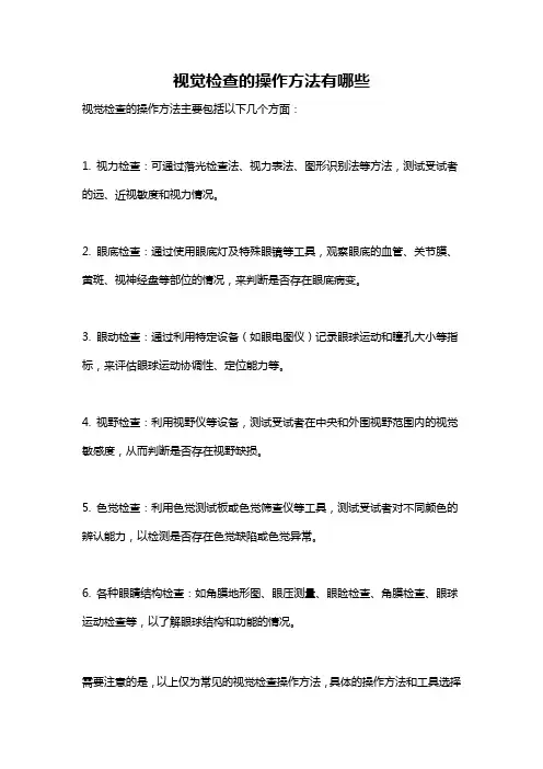 视觉检查的操作方法有哪些