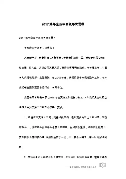 2017鸡年企业年会领导发言稿