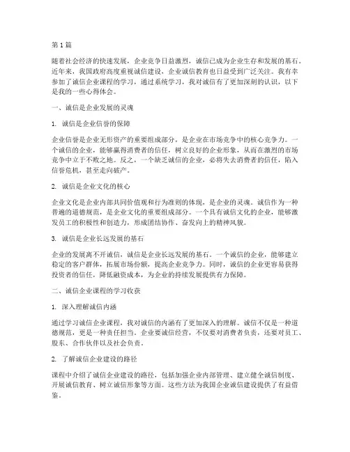 诚信企业课程心得体会(2篇)