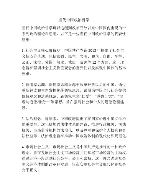 当代中国政治哲学