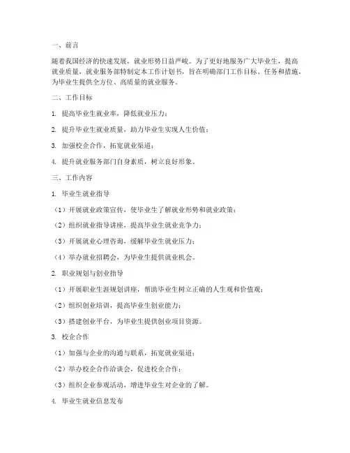 就业服务部工作计划书模板