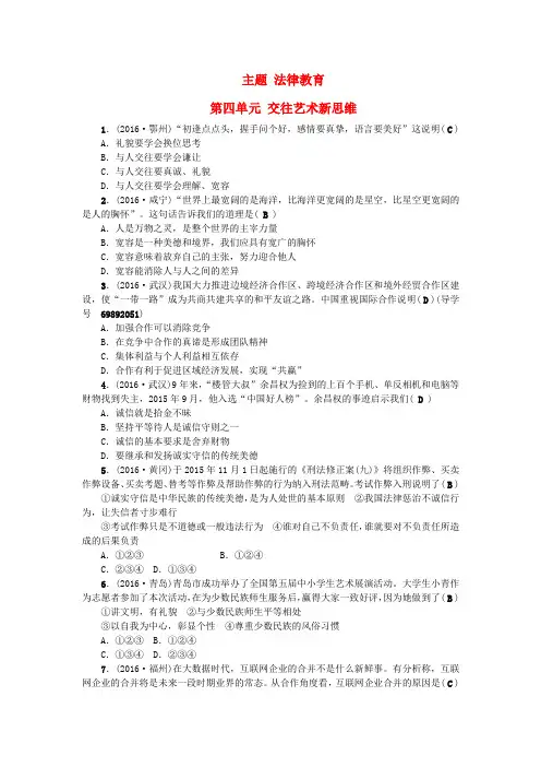 【人教版】2020年中考政治总复习专题《交往艺术新思维》