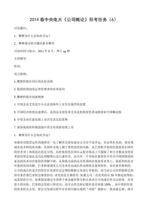 2014春中央电大《公司概论》形考任务6