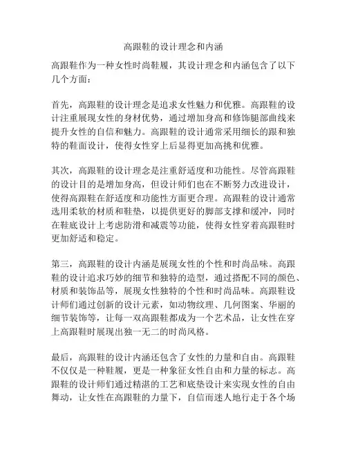 高跟鞋的设计理念和内涵