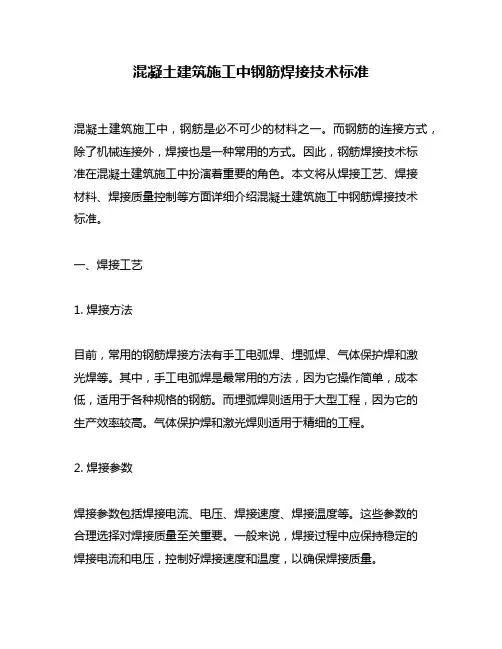 混凝土建筑施工中钢筋焊接技术标准