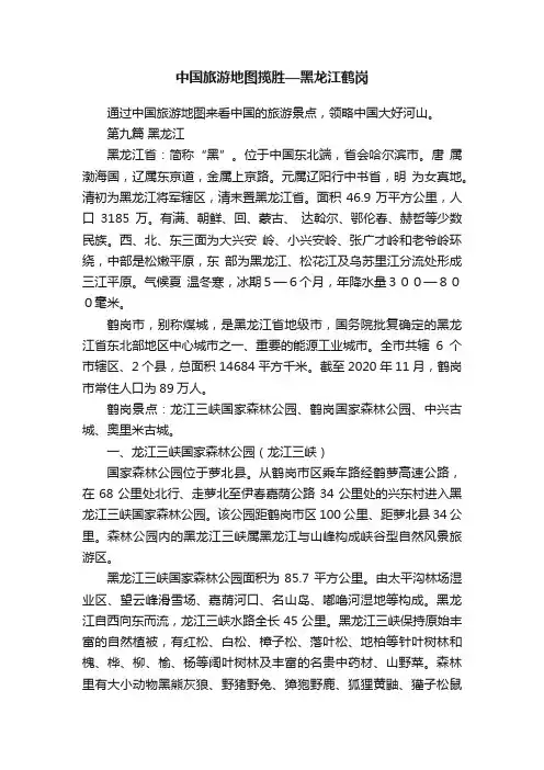 中国旅游地图揽胜—黑龙江鹤岗
