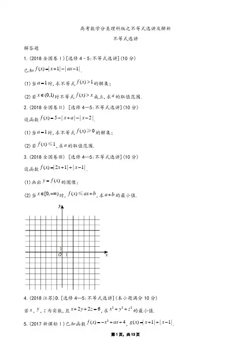 高考数学分类理科版之不等式选讲及解析