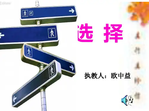 【优秀班会主题】高二8班主题班会--选择