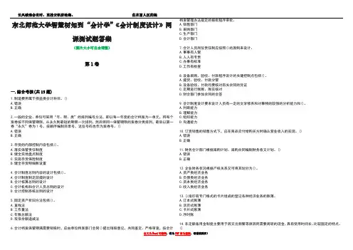 东北师范大学智慧树知到“会计学”《会计制度设计》网课测试题答案2