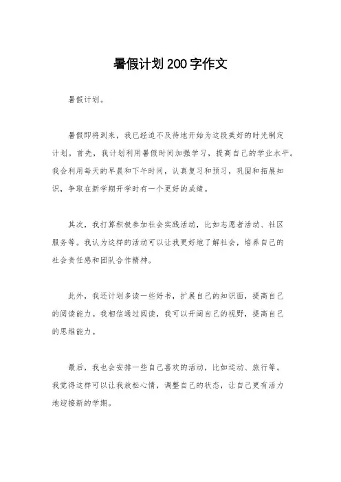 暑假计划200字作文