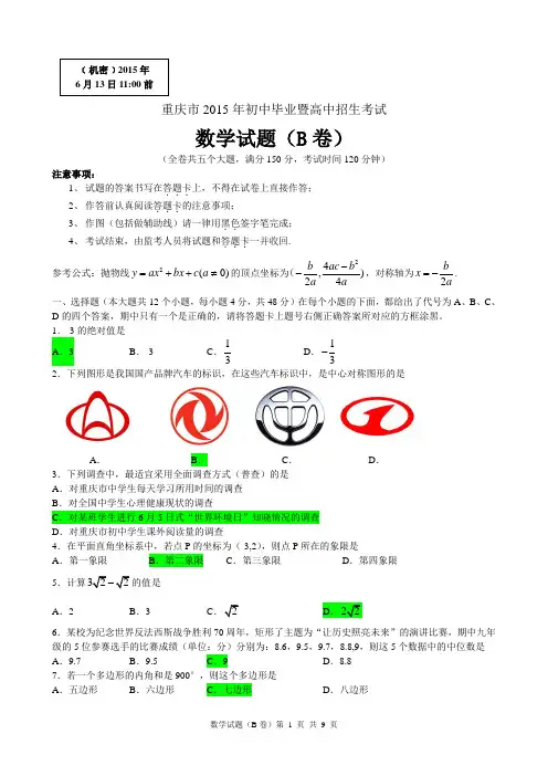 重庆2015年数学中考试卷及答案