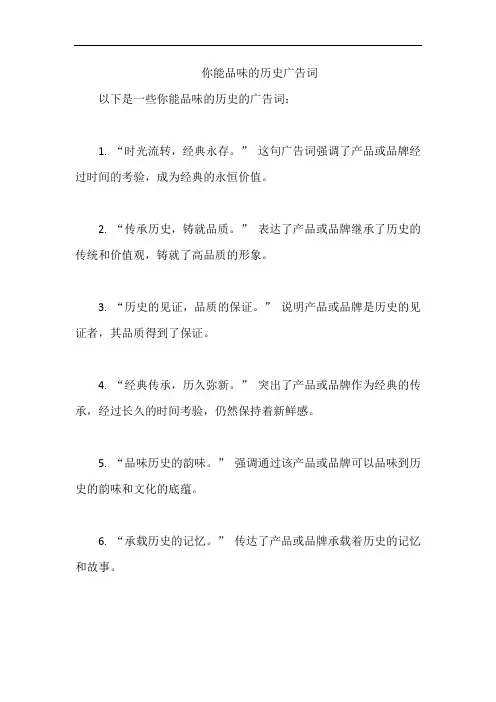 你能品味的历史广告词