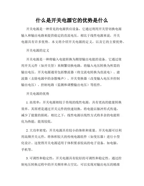 什么是开关电源它的优势是什么