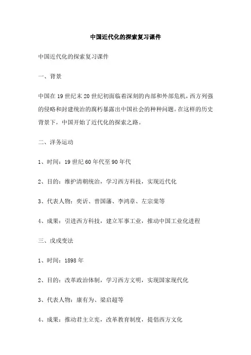 中国近代化的探索复习课件