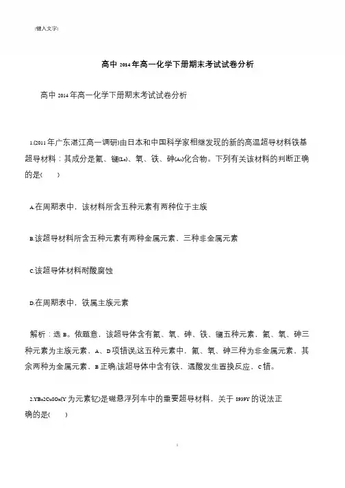 【推荐下载】高中2014年高一化学下册期末考试试卷分析
