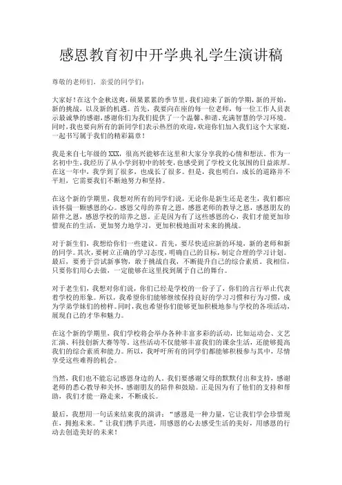 感恩教育初中开学典礼学生演讲稿