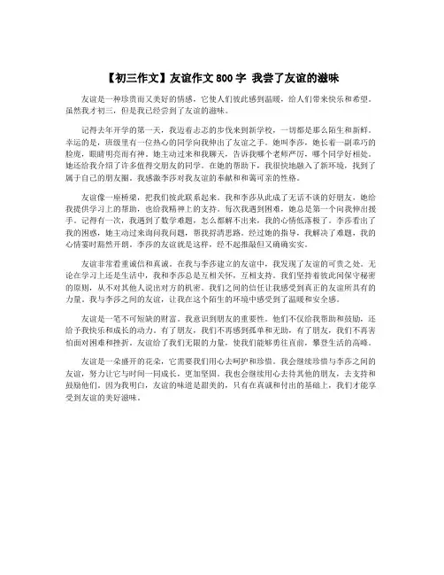 【初三作文】友谊作文800字 我尝了友谊的滋味