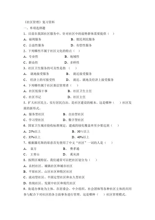 社区管理模拟试题范文