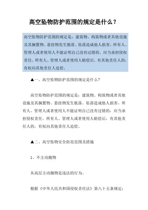 高空坠物防护范围的规定是什么？