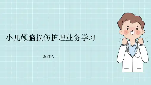 小儿颅脑损伤护理业务学习PPT课件