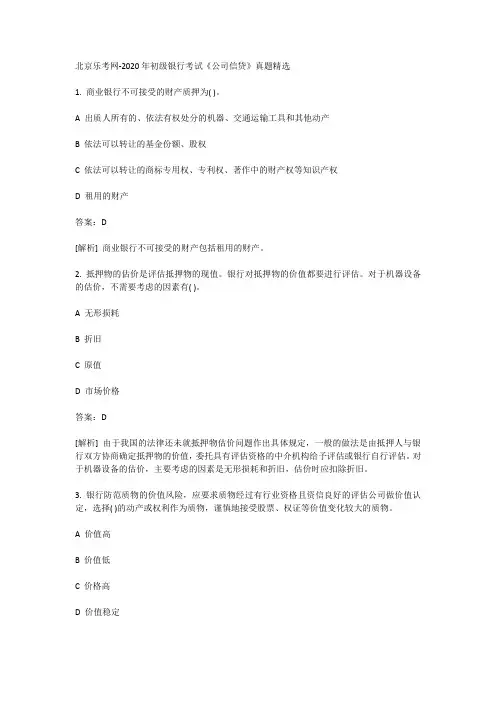 北京乐考网-2020年初级银行考试《公司信贷》真题精选