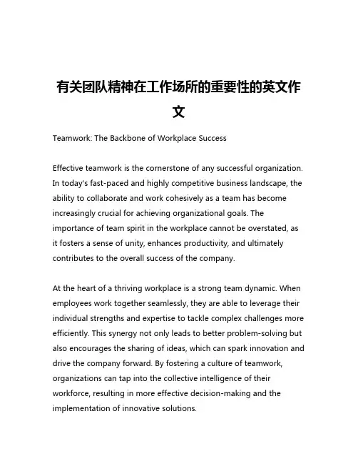 有关团队精神在工作场所的重要性的英文作文