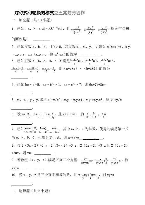 对称式和轮换对称式及答案
