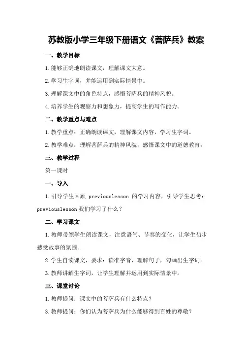 苏教版小学三年级下册语文《菩萨兵》教案