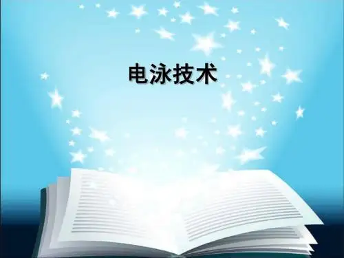 电泳技术