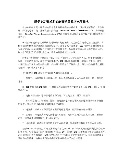 基于DCT变换和SVD变换的数字水印技术