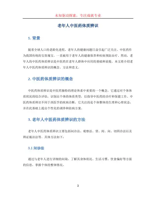 老年人中医药体质辨识