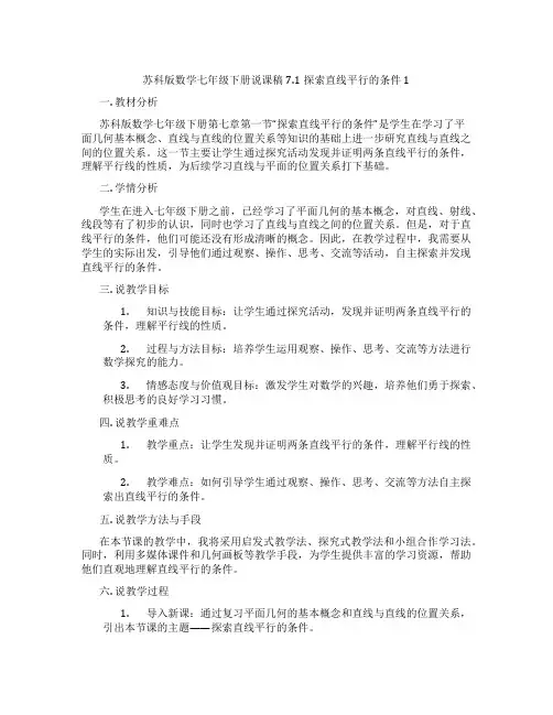 苏科版数学七年级下册说课稿7.1探索直线平行的条件1